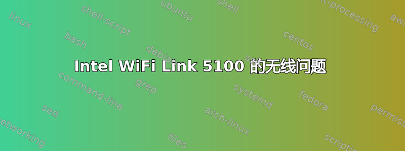 Intel WiFi Link 5100 的无线问题