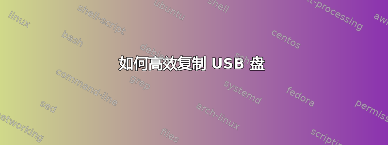 如何高效复制 USB 盘