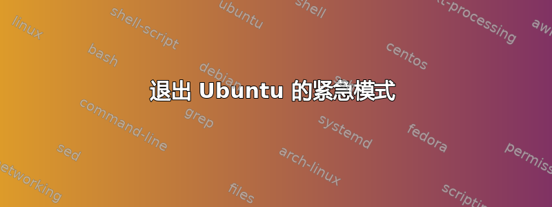 退出 Ubuntu 的紧急模式