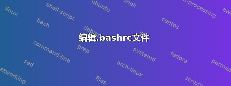 编辑.bashrc文件