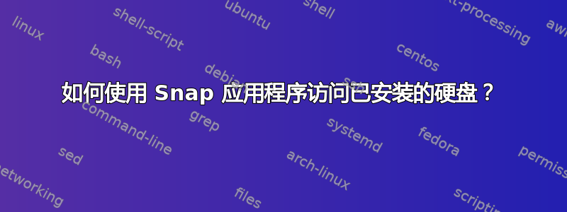 如何使用 Snap 应用程序访问已安装的硬盘？