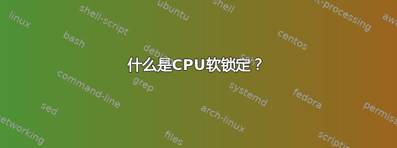 什么是CPU软锁定？