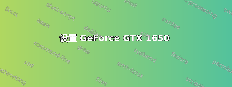 设置 GeForce GTX 1650