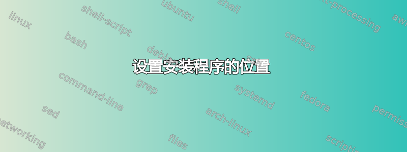 设置安装程序的位置