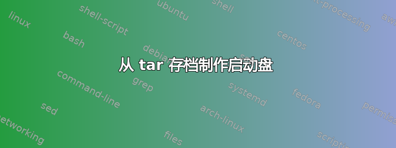 从 tar 存档制作启动盘