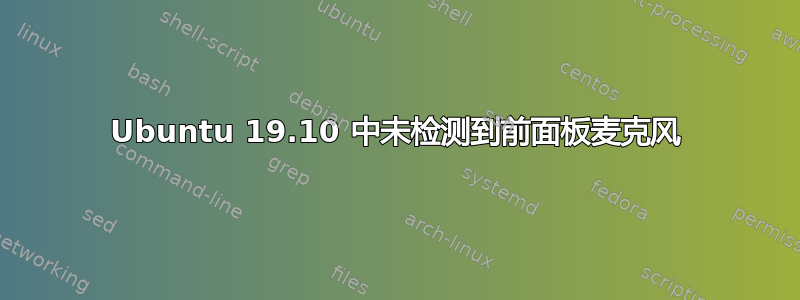 Ubuntu 19.10 中未检测到前面板麦克风