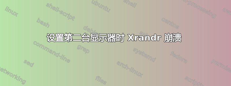 设置第二台显示器时 Xrandr 崩溃