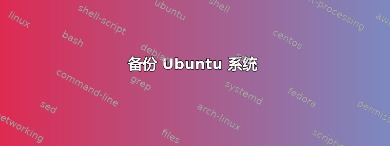 备份 Ubuntu 系统