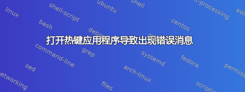 打开热键应用程序导致出现错误消息 