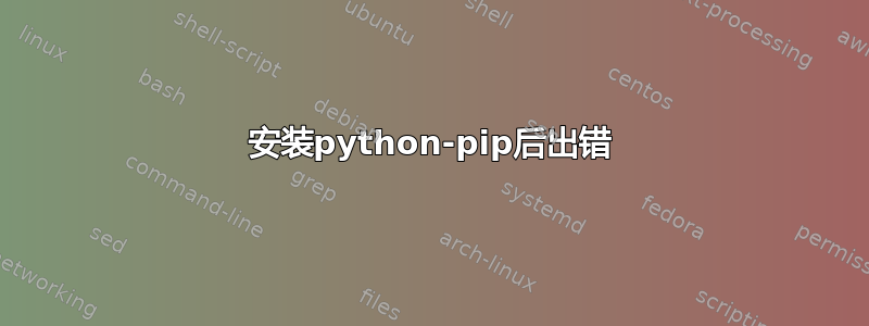 安装python-pip后出错