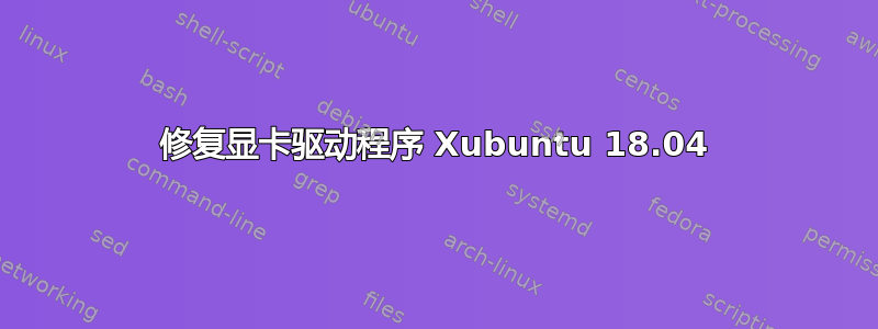 修复显卡驱动程序 Xubuntu 18.04