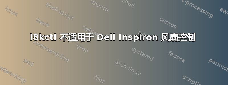 i8kctl 不适用于 Dell Inspiron 风扇控制