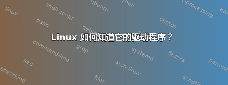 Linux 如何知道它的驱动程序？