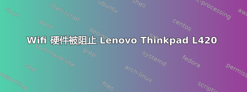 Wifi 硬件被阻止 Lenovo Thinkpad L420