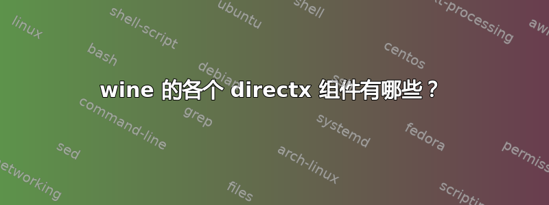 wine 的各个 directx 组件有哪些？