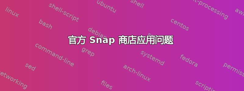 官方 Snap 商店应用问题