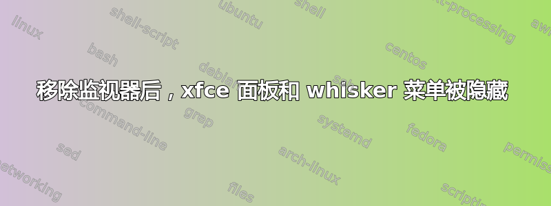 移除监视器后，xfce 面板和 whisker 菜单被隐藏