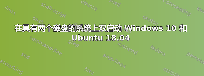 在具有两个磁盘的系统上双启动 Windows 10 和 Ubuntu 18.04