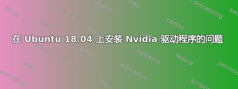 在 Ubuntu 18.04 上安装 Nvidia 驱动程序的问题