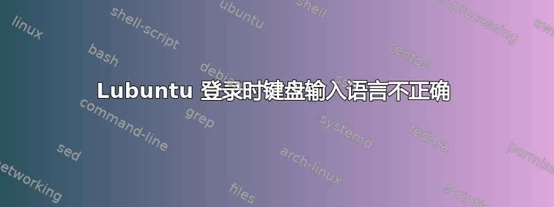 Lubuntu 登录时键盘输入语言不正确