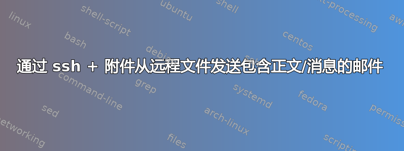 通过 ssh + 附件从远程文件发送包含正文/消息的邮件