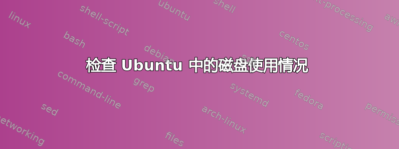 检查 Ubuntu 中的磁盘使用情况