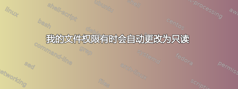 我的文件权限有时会自动更改为只读