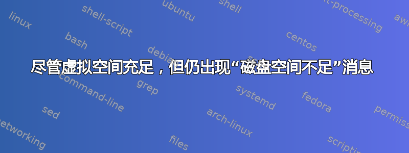 尽管虚拟空间充足，但仍出现“磁盘空间不足”消息