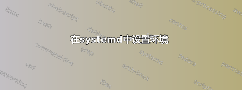 在systemd中设置环境