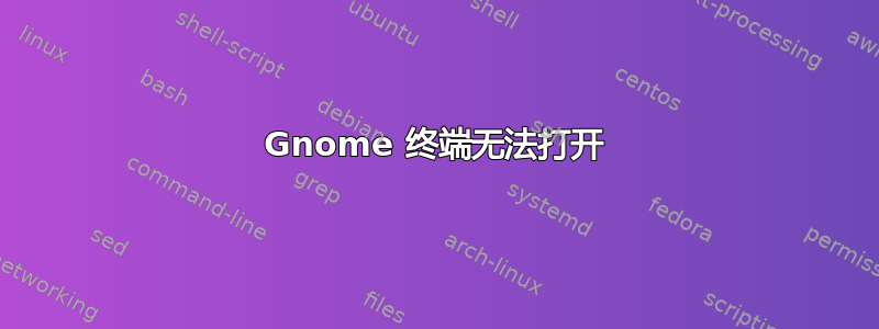 Gnome 终端无法打开