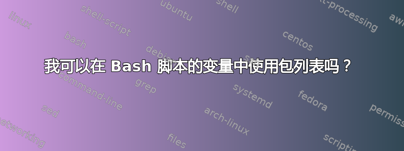 我可以在 Bash 脚本的变量中使用包列表吗？