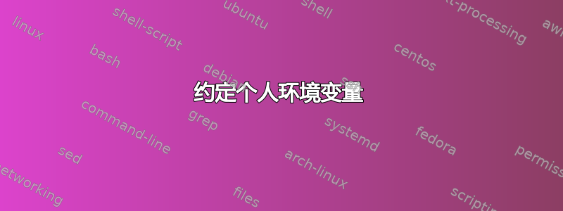 约定个人环境变量