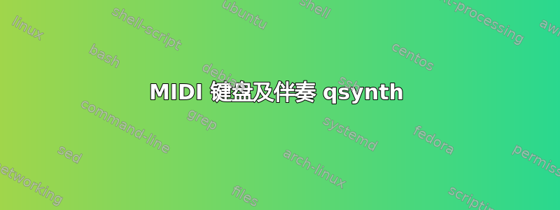 MIDI 键盘及伴奏 qsynth