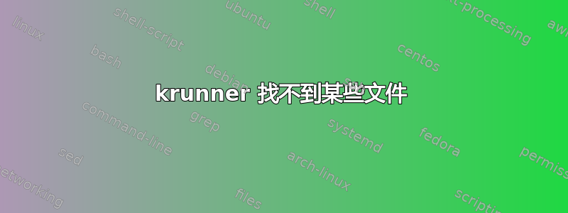 krunner 找不到某些文件