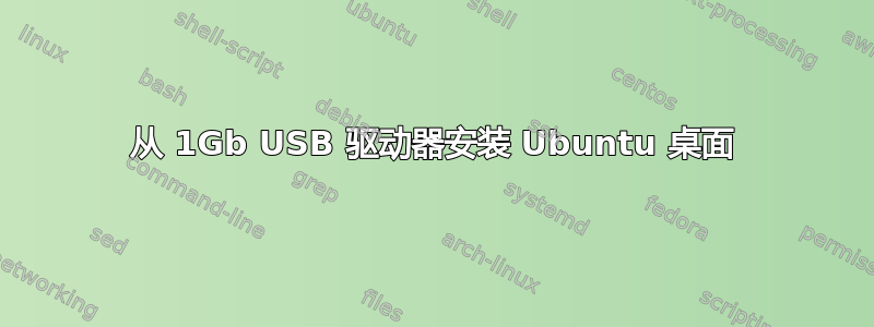 从 1Gb USB 驱动器安装 Ubuntu 桌面