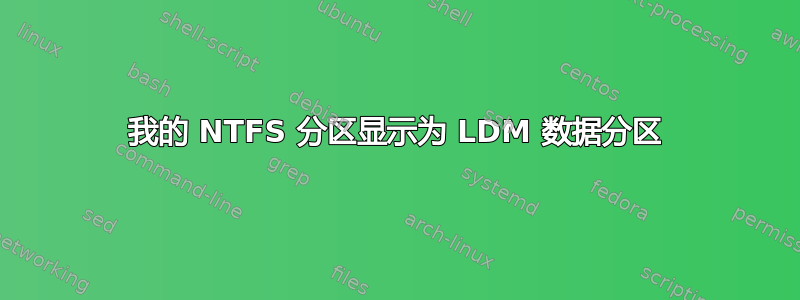 我的 NTFS 分区显示为 LDM 数据分区