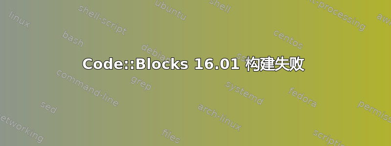 Code::Blocks 16.01 构建失败