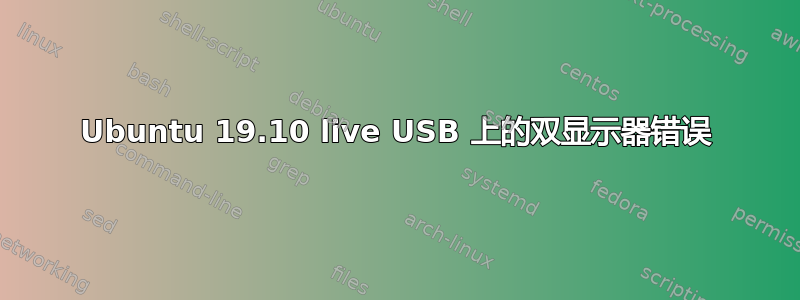 Ubuntu 19.10 live USB 上的双显示器错误