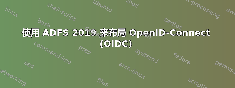 使用 ADFS 2019 来布局 OpenID-Connect (OIDC)