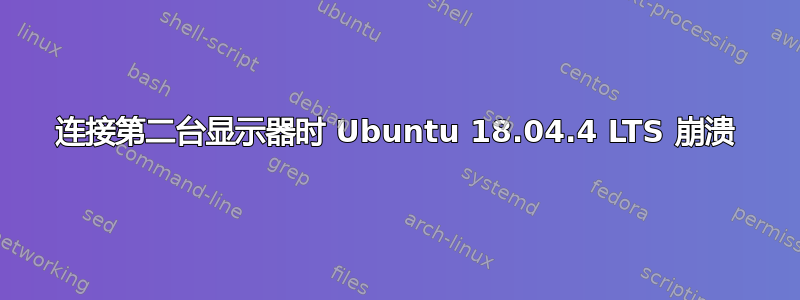 连接第二台显示器时 Ubuntu 18.04.4 LTS 崩溃