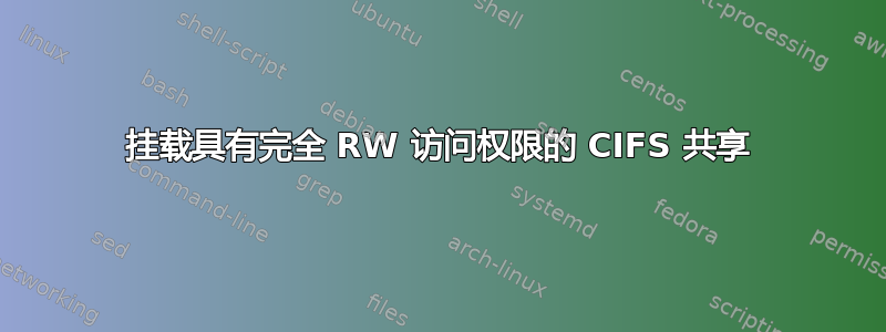 挂载具有完全 RW 访问权限的 CIFS 共享