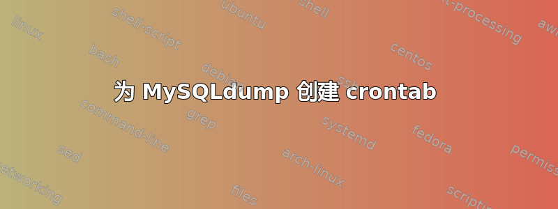 为 MySQLdump 创建 crontab