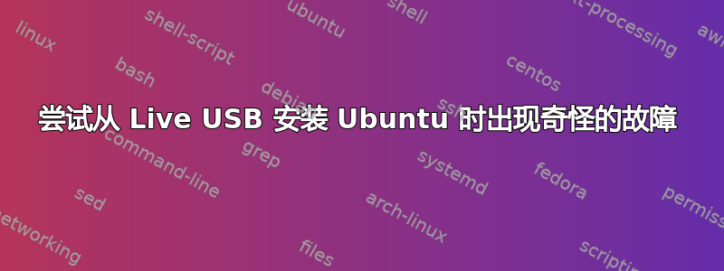 尝试从 Live USB 安装 Ubuntu 时出现奇怪的故障