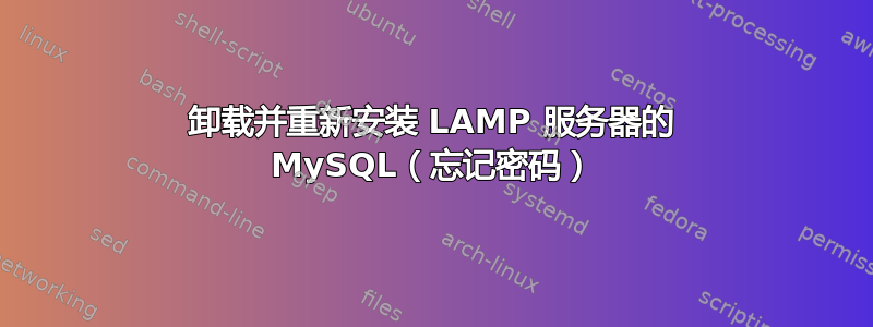 卸载并重新安装 LAMP 服务器的 MySQL（忘记密码）