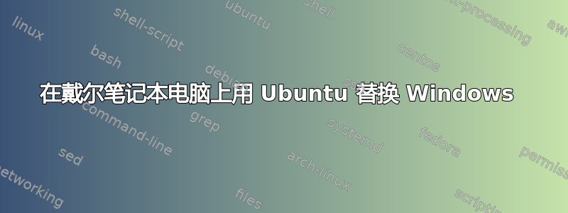 在戴尔笔记本电脑上用 Ubuntu 替换 Windows 