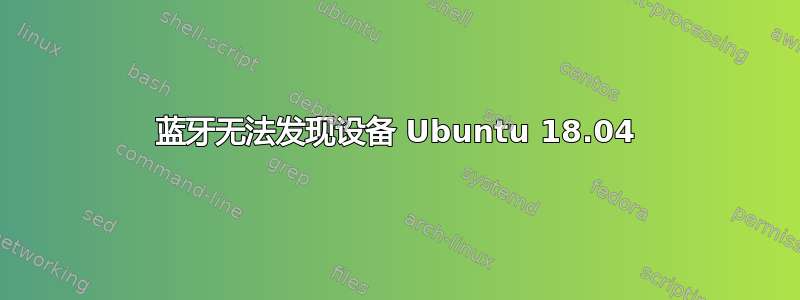 蓝牙无法发现设备 Ubuntu 18.04