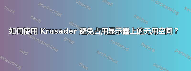 如何使用 Krusader 避免占用显示器上的无用空间？