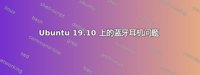 Ubuntu 19.10 上的蓝牙耳机问题