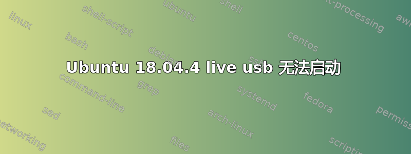 Ubuntu 18.04.4 live usb 无法启动