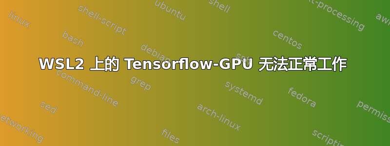 WSL2 上的 Tensorflow-GPU 无法正常工作